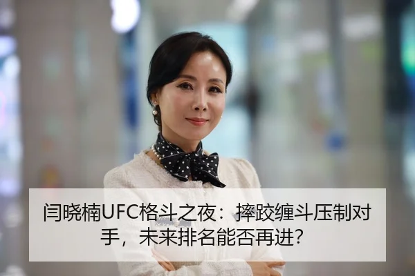 闫晓楠UFC格斗之夜：摔跤缠斗压制对手，未来排名能否再进？
