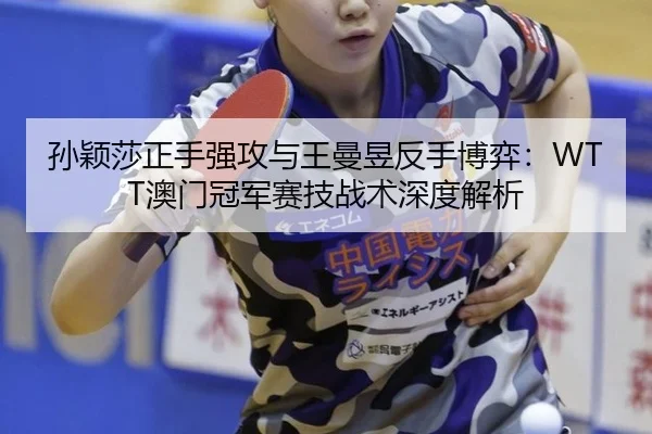sun-ying-sha-zheng-shou-qiang-gong-yu-wang-man-yu-fan-shou-bo-yi-ao-men-guan-jun-sai-ji-zhan-shu-shen-du-jie-xi-2-326.jpg