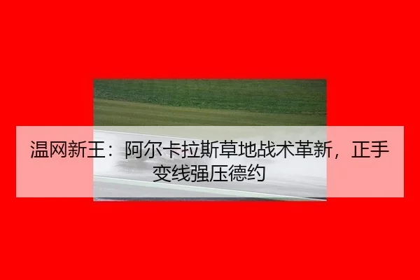 wen-wang-xin-wang-a-er-ka-la-si-cao-di-zhan-shu-ge-xin-zheng-shou-bian-xian-qiang-ya-de-yue-2-689.jpg