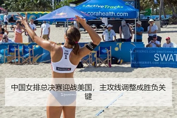 中国女排总决赛迎战美国，主攻线调整成胜负关键