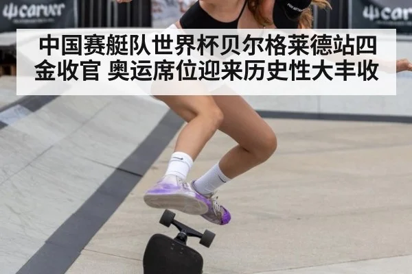 中国赛艇队世界杯贝尔格莱德站四金收官 奥运席位迎来历史性大丰收