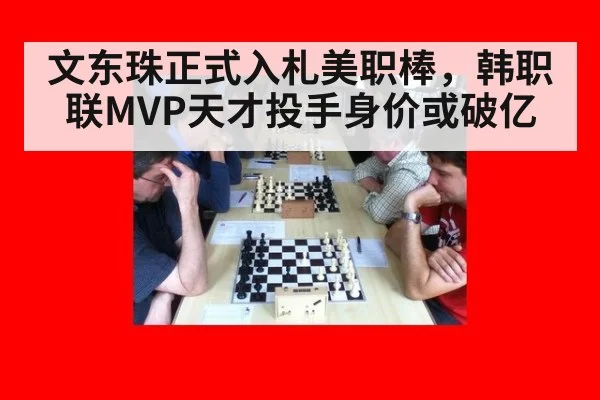 文东珠正式入札美职棒，韩职联MVP天才投手身价或破亿