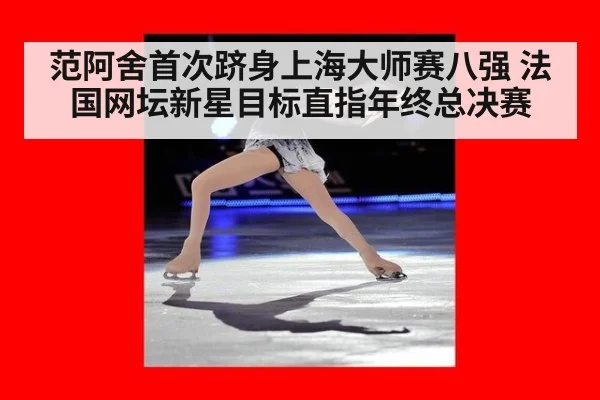 范阿舍首次跻身上海大师赛八强 法国网坛新星目标直指年终总决赛