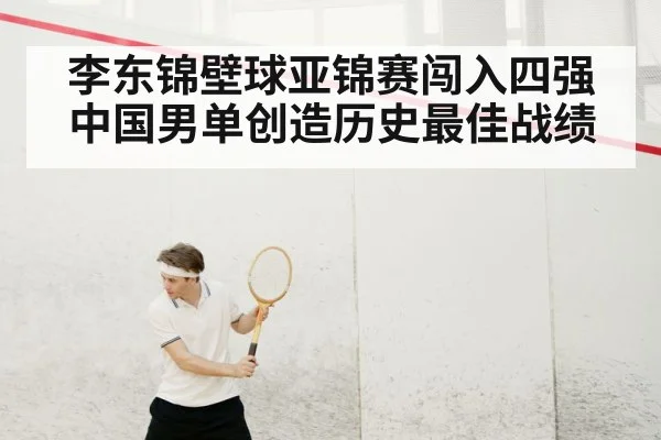 李东锦壁球亚锦赛闯入四强 中国男单创造历史最佳战绩