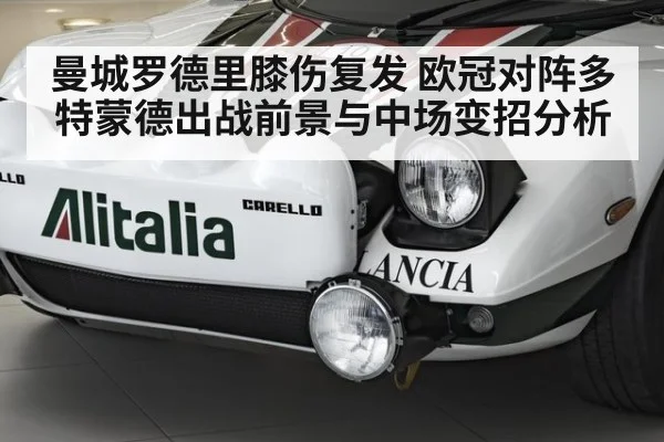 曼城罗德里膝伤复发 欧冠对阵多特蒙德出战前景与中场变招分析